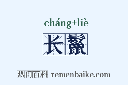 长鬣是什么意思的图片